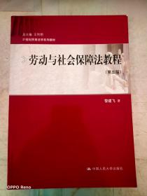 劳动与社会保障法教程（第五版）/21世纪民商法学系列教材