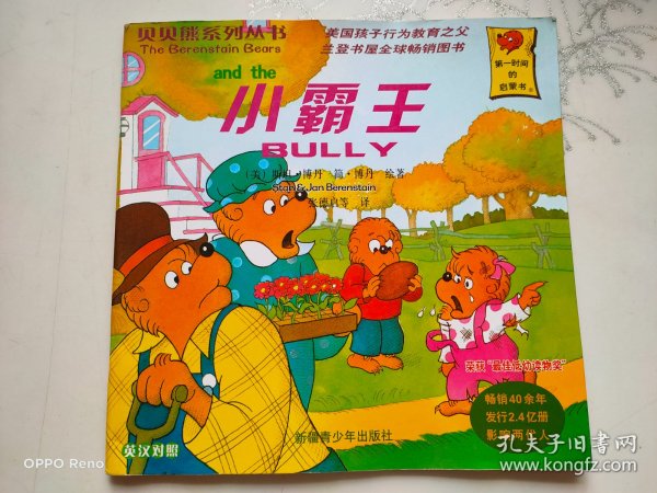 贝贝熊系列丛书 小霸王