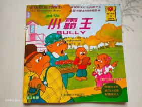 贝贝熊系列丛书 小霸王