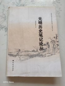 青海民族大学民族学博士点建设文库：元明历史笔记论丛