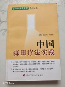 森田疗法在中国系列丛书：中国森田疗法实践