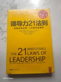 领导力21法则：追随这些法则，人们就会追随你   未拆封