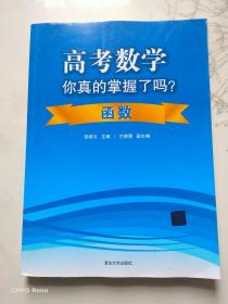 高考数学你真的掌握了吗？函数