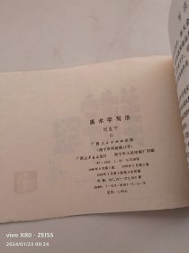 美术写字法