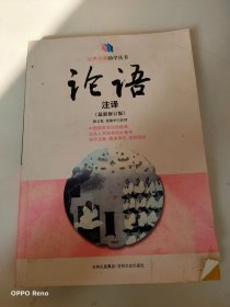 论语注译（最新修订版）
