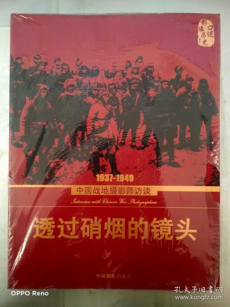 透过硝烟的镜头：1937-1949中国战地摄影师访谈