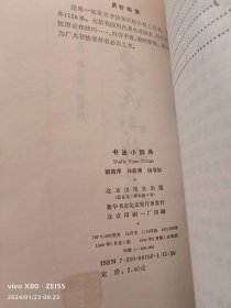 书法小辞典