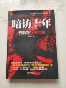 暗访十年（第2季）：无数次死里逃生