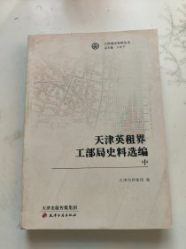 天津英租界工部局史料选编 (上中）2本合售