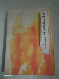 当时只道是寻常 （新订版）：古典诗词的美丽与哀愁