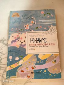 问佛陀：《碧岩录》里明心见性大智慧