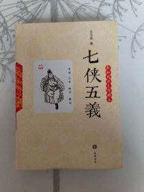 七侠五义（轻松阅读无障碍本）