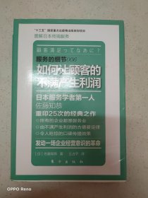 服务的细节：如何让顾客的不满产生利润