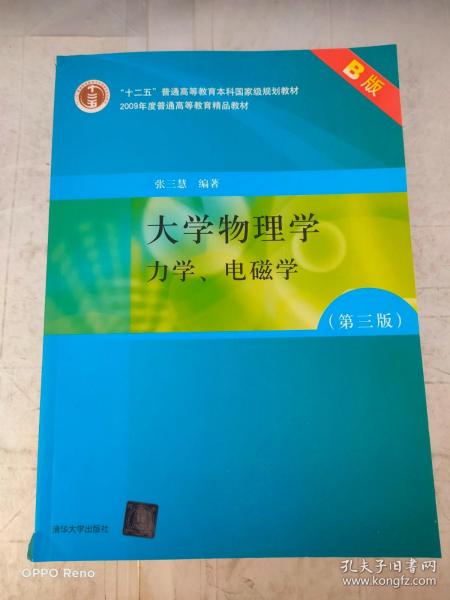 大学物理学：力学、电磁学（第3版）