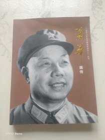 八路军山东抗日根据地领导人丛书 萧华画传