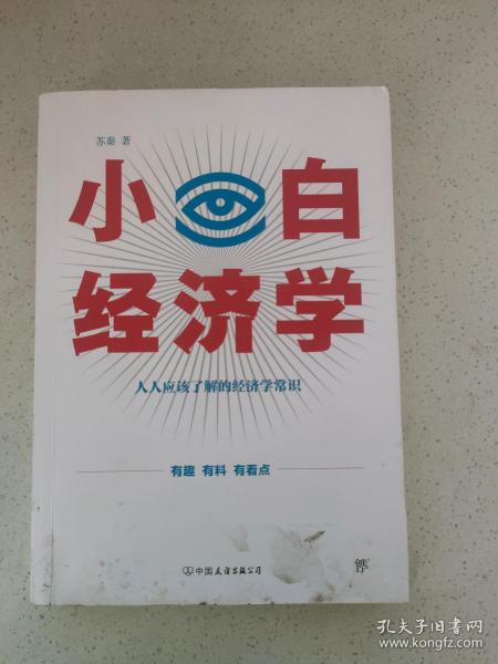 小白经济学（一本有趣的经济学常识，零基础入门一看就懂，冯仑推荐）