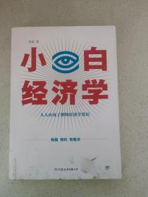 小白经济学（一本有趣的经济学常识，零基础入门一看就懂，冯仑推荐）