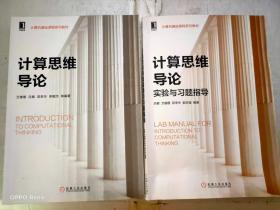 计算思维导论+计算思维导论实验与习题指导