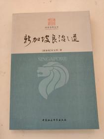 国家治理丛书：新加坡良治之道