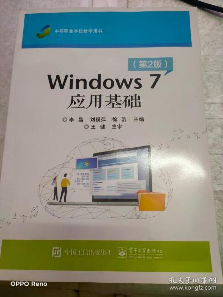 Windows 7应用基础（第2版）