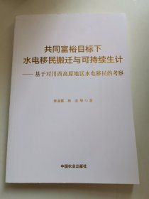 共同富裕目标下水电移民搬迁与可持续生计 党和国家重要文献 张海霞//杨浩|责编:潘洪洋 新华正版
