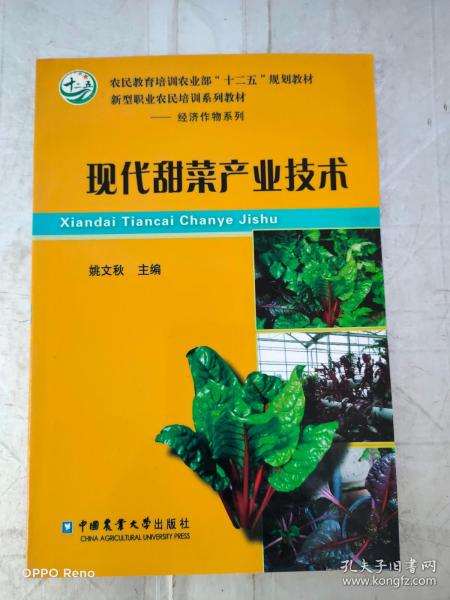 现代甜菜产业技术/农民教育培训农业部“十二五”规划教材·新型职业农民培训系列教材·经济作物系列