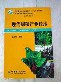 现代甜菜产业技术/农民教育培训农业部“十二五”规划教材·新型职业农民培训系列教材·经济作物系列