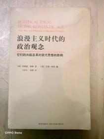 浪漫主义时代的政治观念：它们的兴起及其对现代思想的影响