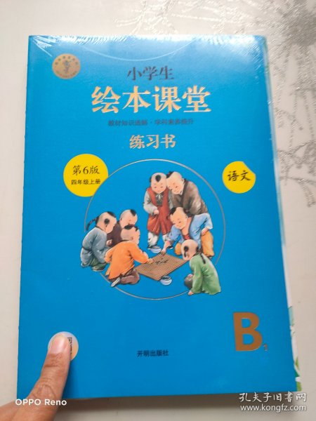 绘本课堂四年级上册语文练习书人教部编版课本同步练习册阅读理解训练学习参考资料