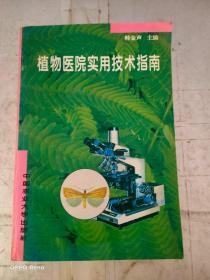 植物医院实用技术指南