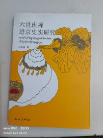 六世班禅进京史实研究