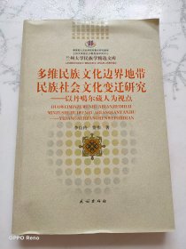 多维民族文化边界地带民族社会文化变迁研究：以丹噶尔藏人为视点