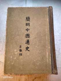 簡(jiǎn)明中國(guó)通史