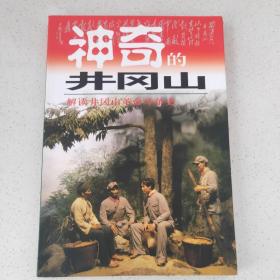 神奇的井冈山:井冈山红色旅游100问  作者签名本