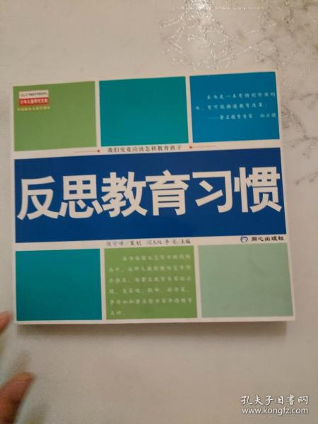 反思教育习惯:我们究竟应该怎样教育孩子