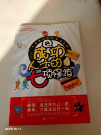 Q版成功人士的7项修炼