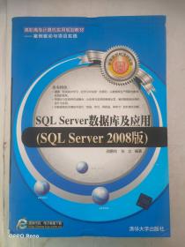 SQL Server数据库及应用（SQL Server 2008版）