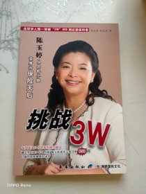 挑战3W