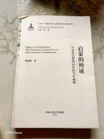 启蒙的辩证——马克思启蒙辩证法的当代阐释（当代马克思主义哲学研究文库）