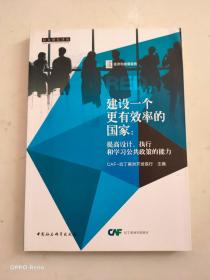 建设一个更有效率的国家：提高设计、执行和学习公共政策的能力