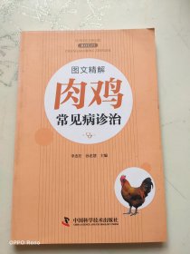 图文精解肉鸡常见病诊治