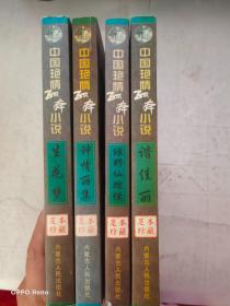 中国艳情孤本小说: 生花梦、钟情丽集、谐佳丽、绿野仙踪  四本合售