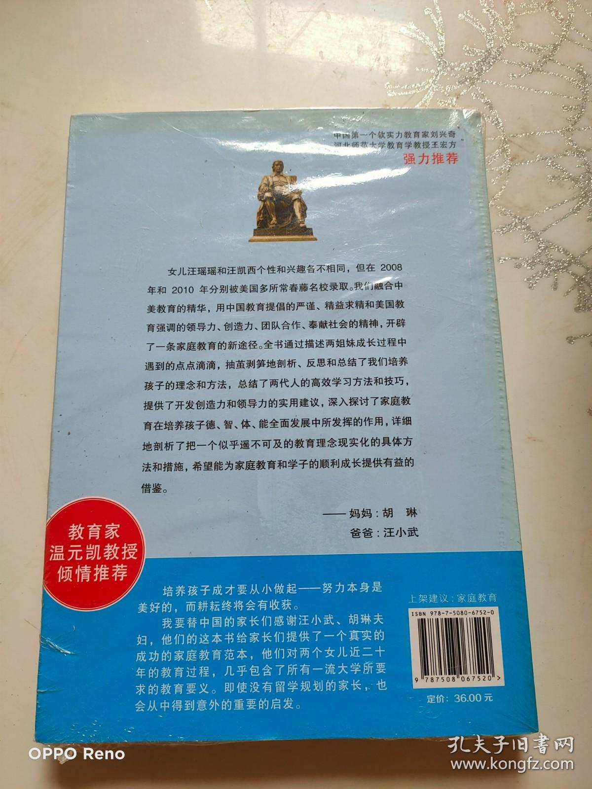 哈佛两姐妹：素质教育与智力开发家庭教育全记录