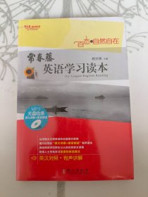 常春藤赖世雄英语学习读本：百态·自然自在