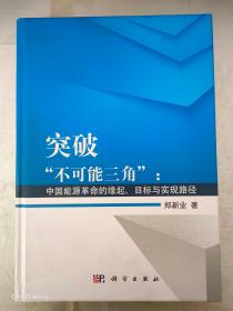 突破“不可能三角”：中国能源革命的缘起、目标与实现路径