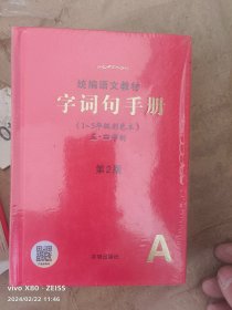 统编语文教材.字词句手册 (1-5年级彩色本)【第2版】 (五.四学制)