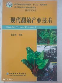 现代甜菜产业技术/农民教育培训农业部“十二五”规划教材·新型职业农民培训系列教材·经济作物系列