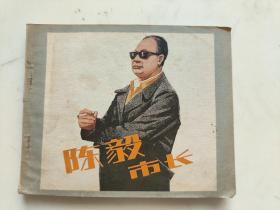 连环画：陈毅市长