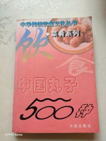 中国丸子500种