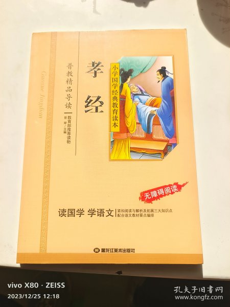 孝经/小学国学经典教育读本